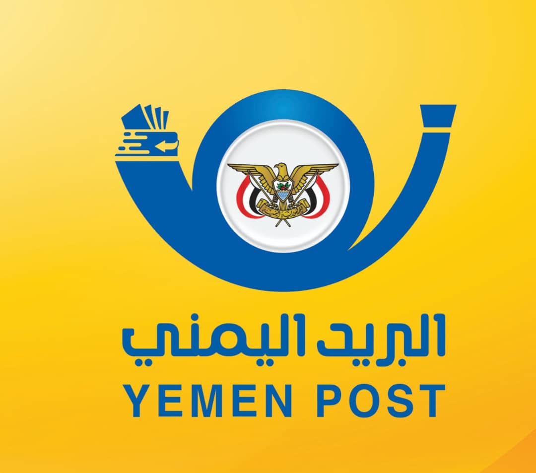 البريد اليمني يحتفي باليوم العالمي للبريد ويدعو لمناصرة  الشعب اليمني وتمكينه من الحصول على أفضل وأحدث خدمات البريد
