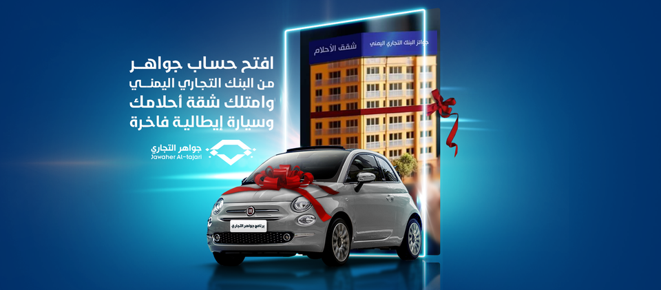 البنك التجاري اليمني يجري السحب الـ11 لعام2025 على برنامج جواهر التجاري