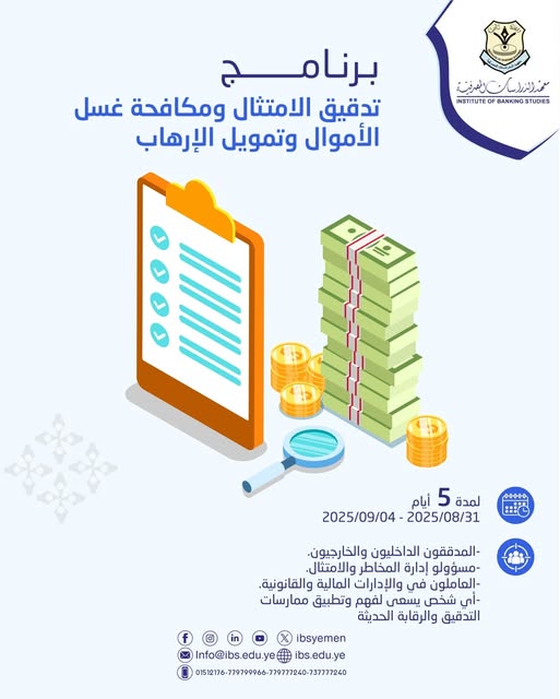 معهد الدراسات المصرفية ينفذ برنامج تدقيق الامتثال ومكافحة غسل الأموال وتمويل الإرهاب