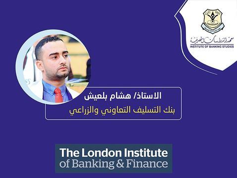 هشام بلعيش من كاك بنك يحصل على شهادة ( أخصائي دولي معتمد في الاعتمادات المستندية)
