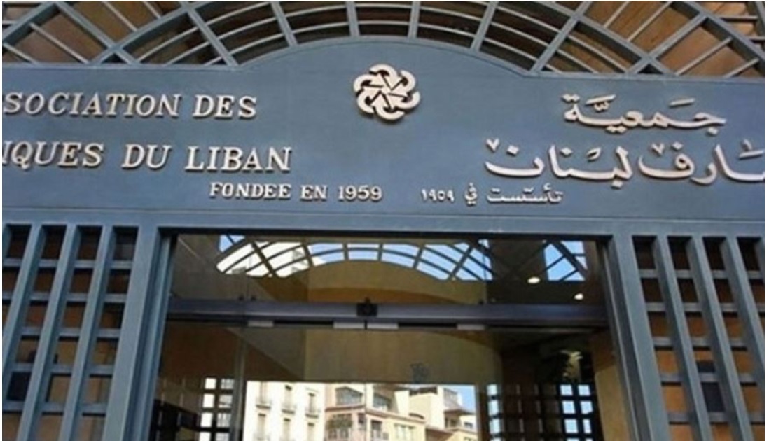 جمعية مصارف لبنان: حريصون على حقوق المودِعين
