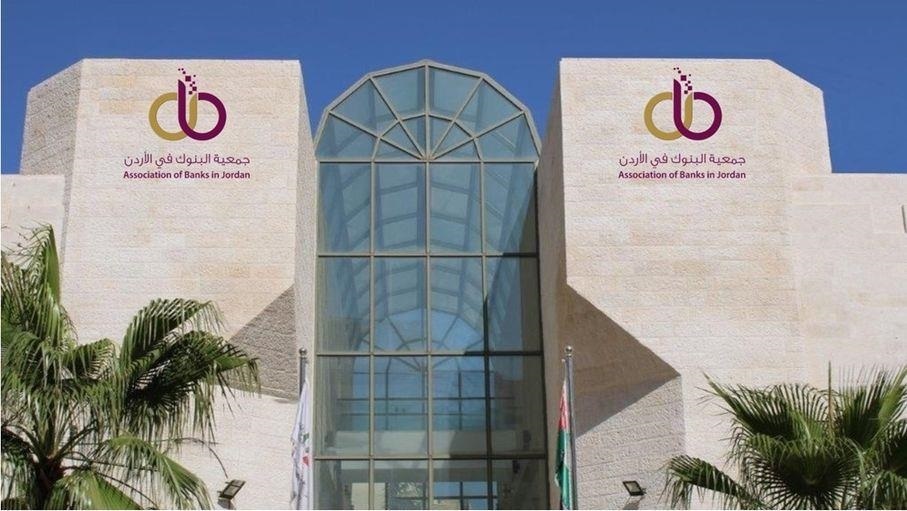 جمعية البنوك  الأردنية تصدر دراسة الأداء المقارن للمصارف العاملة في المملكة