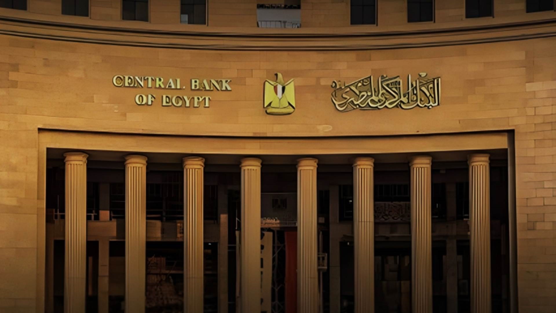 البنك المركزي المصري: أرصدة الإقراض والخصم ترتفع بقيمة 2.019 تريليون جنيه خلال 9 أشهر