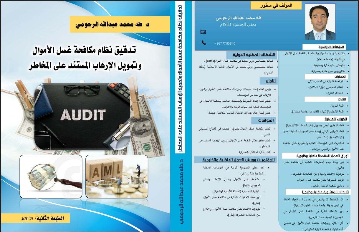 إصدار جديد 2025 من كتاب "تدقيق نظام مكافحة غسل الأموال وتمويل الإرهاب المستند على المخاطر " للدكتور طه الرحومي 